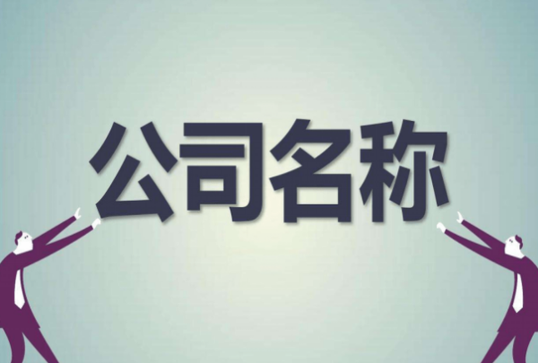 公司名大全 最新版,00个好听到爆的公司名字