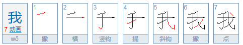 我字组词怎么组词,我字组词有哪些 一年级图2