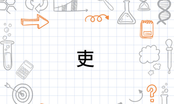 吏字组词,吏的组词是什么图1