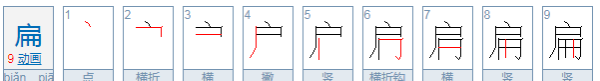 扁的部首怎么读,扁的笔顺笔画顺序表图3