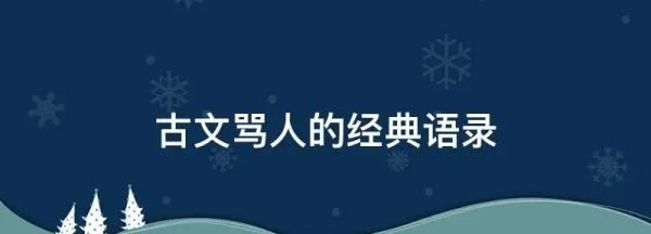 最文雅的骂人句子,最文雅的骂人古文长篇图6