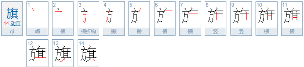 旗的部首和笔画,旗字的笔画顺序图1