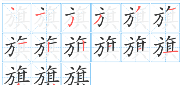 旗的部首和笔画,旗字的笔画顺序图3