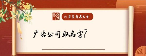 广告公司起名大全最新4个字,广告公司名字大全参考图1