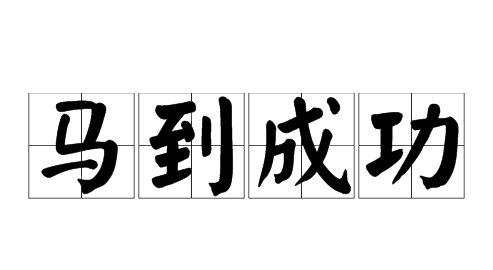 马字开头的成语,马字开头的成语图1