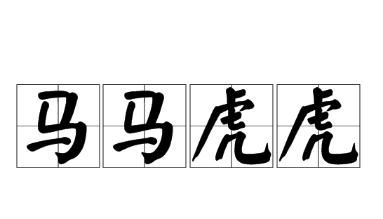 马字开头的成语,马字开头的成语图2