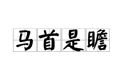 马字开头的成语,马字开头的成语图3