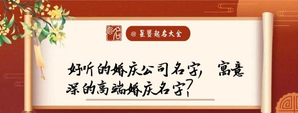 婚庆公司起名好听的店名大全,好听的婚庆公司名字寓意深的高端婚庆名字怎么取图1