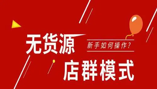 无货源网店怎么开,无货源怎么开拼多多网店怎么开通图2