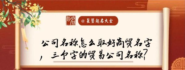 商贸公司名称大全简单大气三个字,商贸公司名称大全集最新三个字图1