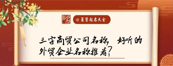 商贸公司名称大全简单大气三个字,商贸公司名称大全集最新三个字图2