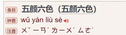 五颜六色的拼音,五颜六色拼音图1