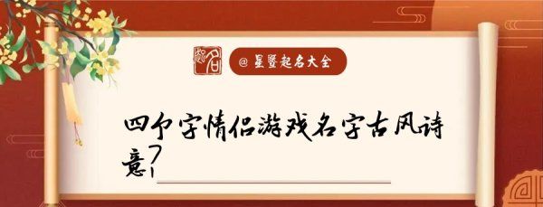 网游情侣名字古风诗意四个字,富有诗意的情侣名字四个字图1