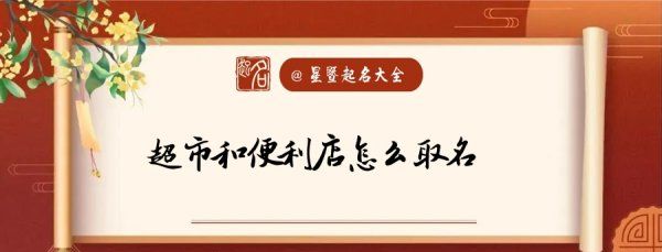 超市和便利店取名,好听的超市名字店名大全聚财图1