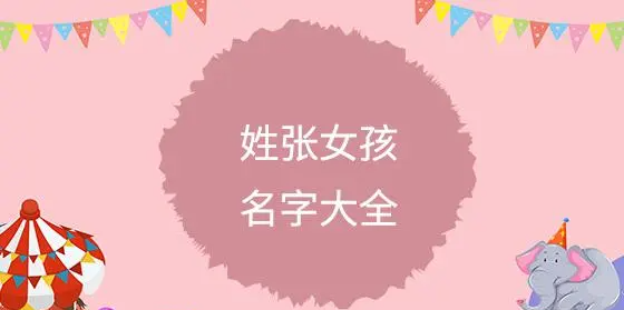 女孩子姓张叫什么名字比较好听,姓张的女孩取什么名字好图1