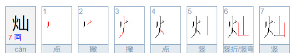 灿组词,灿的组词有哪些图2