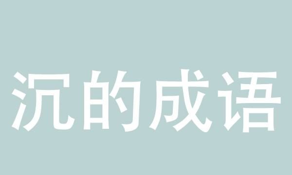 沉字组词形容心情,沉字怎么组词图3