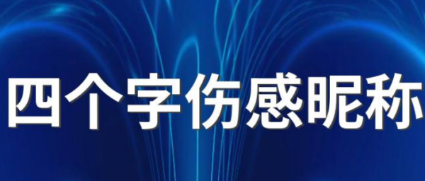 网名女伤感冷漠四个字,四个字伤感网名女生高冷图1