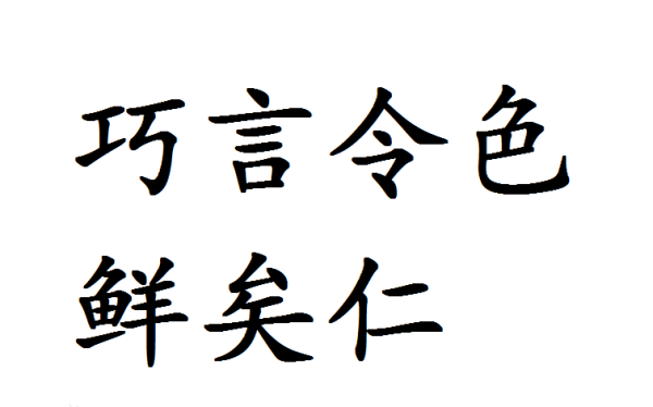 巧言令色鲜矣仁出自,巧言令色鲜矣仁图1