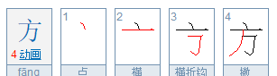 方的笔顺是,方的笔顺是什么图3