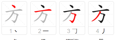 方的笔顺是,方的笔顺是什么图5