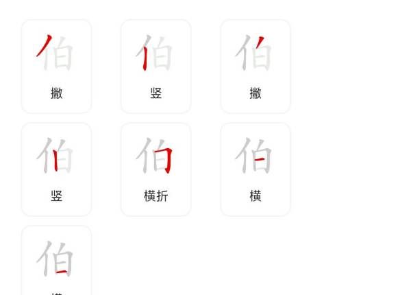 伯的拼音和部首,伯字的笔顺图1