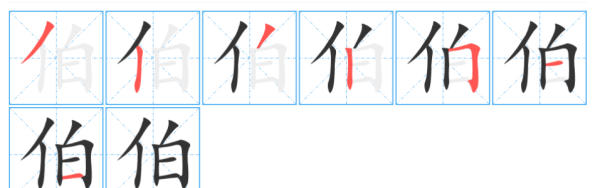 伯的拼音和部首,伯字的笔顺图4