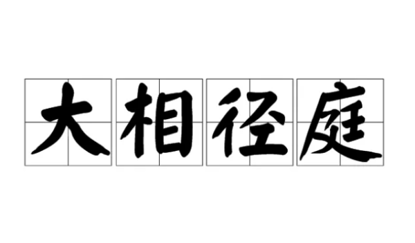 大相径庭的意思解释,大相径庭是什么意思图2