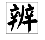 辨字组词,辨字组词有哪些图1