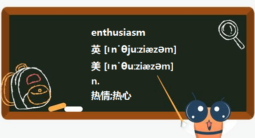 enthusiasm,enthusiasm是什么意思图1