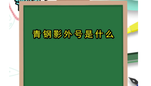 外号大全女生搞笑,给女朋友取个沙雕外号两个字图1