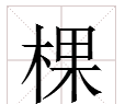 棵字组词,治棵组词有哪些两个字图2