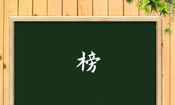 榜的拼音组词,榜多音字组词图1