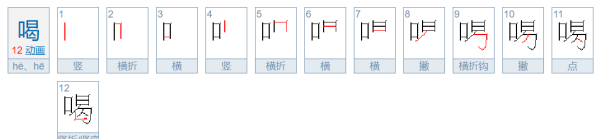 喝的笔顺,喝的笔画顺序图1