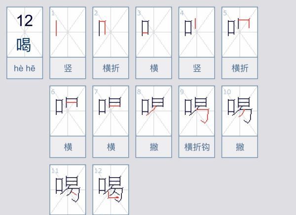 喝的笔顺,喝的笔画顺序图3