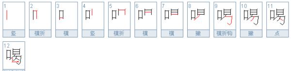 喝的笔顺,喝的笔画顺序图4