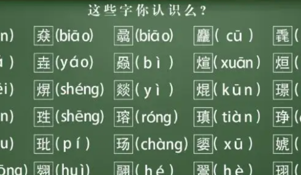 中国生僻字大全带拼音,生僻字的拼音图5