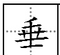 垂的部首,垂下来的垂的部首是什么图2