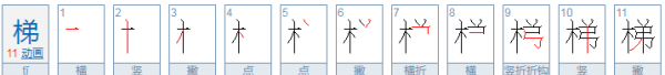 梯的拼音和笔顺,梯在字典里是第几页图1