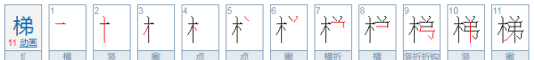 梯的拼音和笔顺,梯在字典里是第几页图2