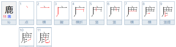 鹿的拼音和部首,鹿的读音图4