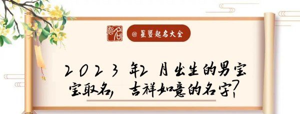 宝宝起名周易取名:2月日,2月出生的男宝宝取名 吉祥如意的名字有哪些图1