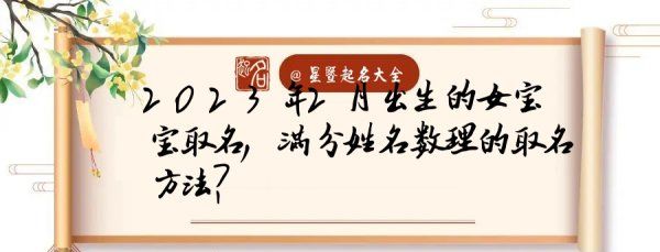 宝宝起名周易取名:2月日,2月出生的男宝宝取名 吉祥如意的名字有哪些图2