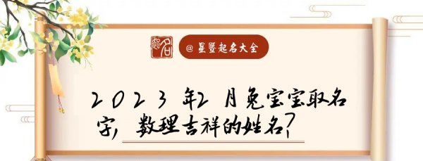 宝宝起名周易取名:2月日,2月出生的男宝宝取名 吉祥如意的名字有哪些图3