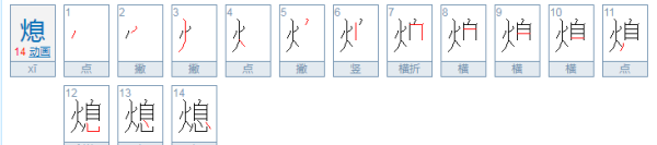 熄组词组词语,熄怎么组词语和拼音怎么写图3