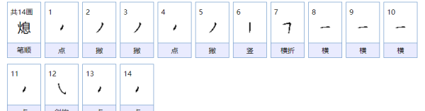 熄组词组词语,熄怎么组词语和拼音怎么写图4