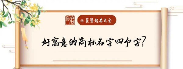 食品商标起名四个字网免费取名大全,三四字好听的商标名字如何取名图1