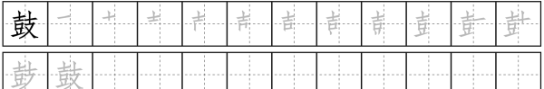 鼓励的笔顺,鼓字笔画顺序图5