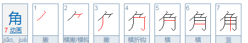 角的部首结构组词,角是什么结构的字图1