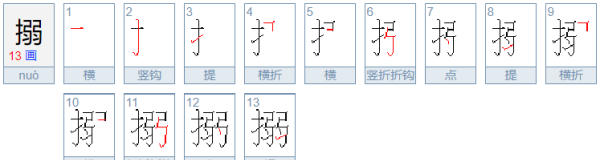 搦怎么读拼音,搦怎么读什么意思图3